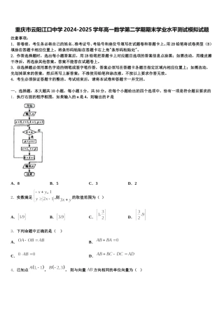 重庆市云阳江口中学2024-2025学年高一数学第二学期期末学业水平测试模拟试题含解析