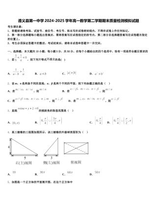 遵义县第一中学2024-2025学年高一数学第二学期期末质量检测模拟试题含解析