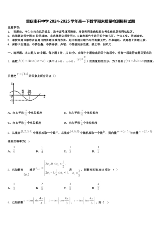 重庆南开中学2024-2025学年高一下数学期末质量检测模拟试题含解析