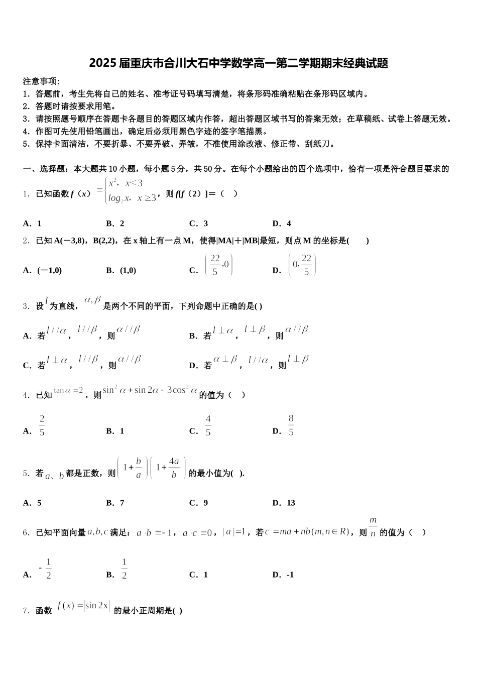 2025届重庆市合川大石中学数学高一第二学期期末经典试题含解析_第1页