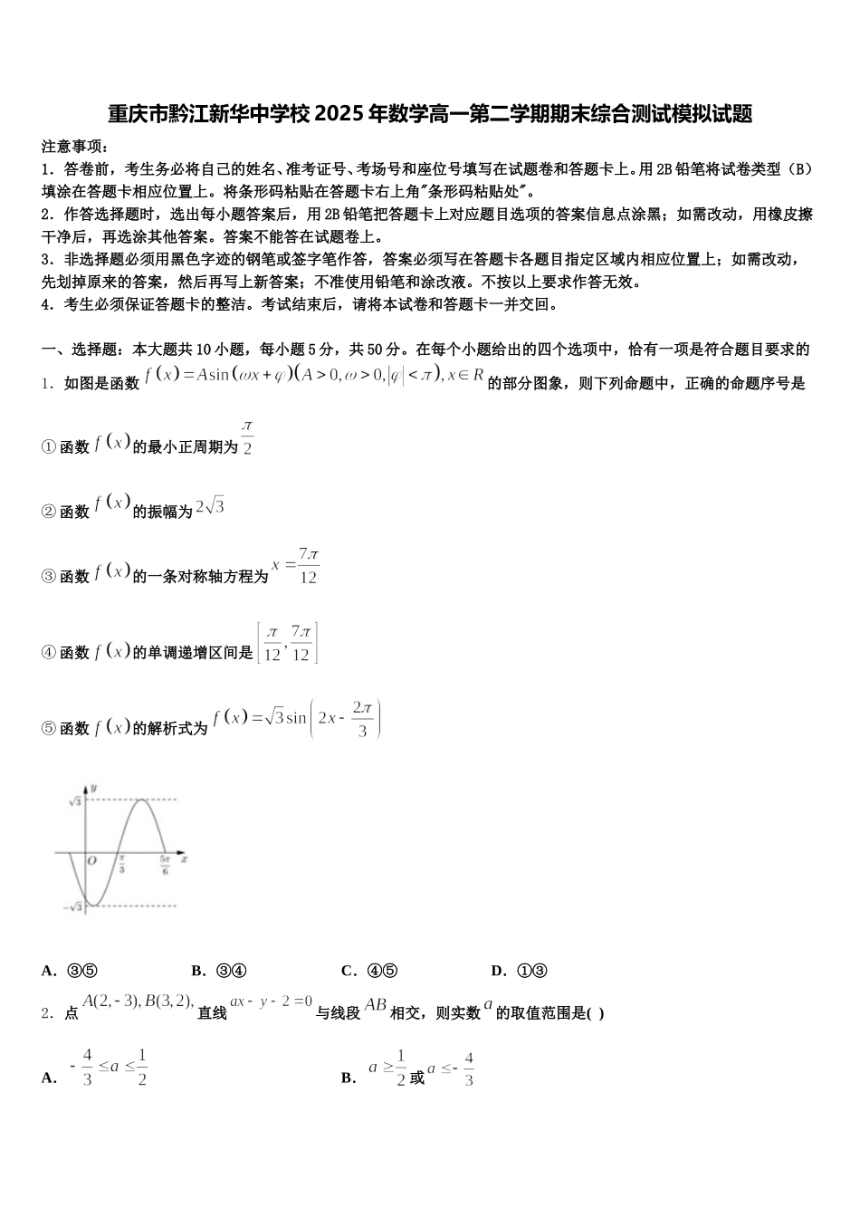 重庆市黔江新华中学校2025年数学高一第二学期期末综合测试模拟试题含解析_第1页