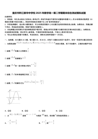 重庆市黔江新华中学校2025年数学高一第二学期期末综合测试模拟试题含解析