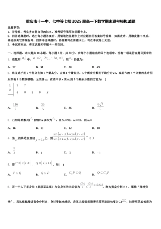 重庆市十一中、七中等七校2025届高一下数学期末联考模拟试题含解析