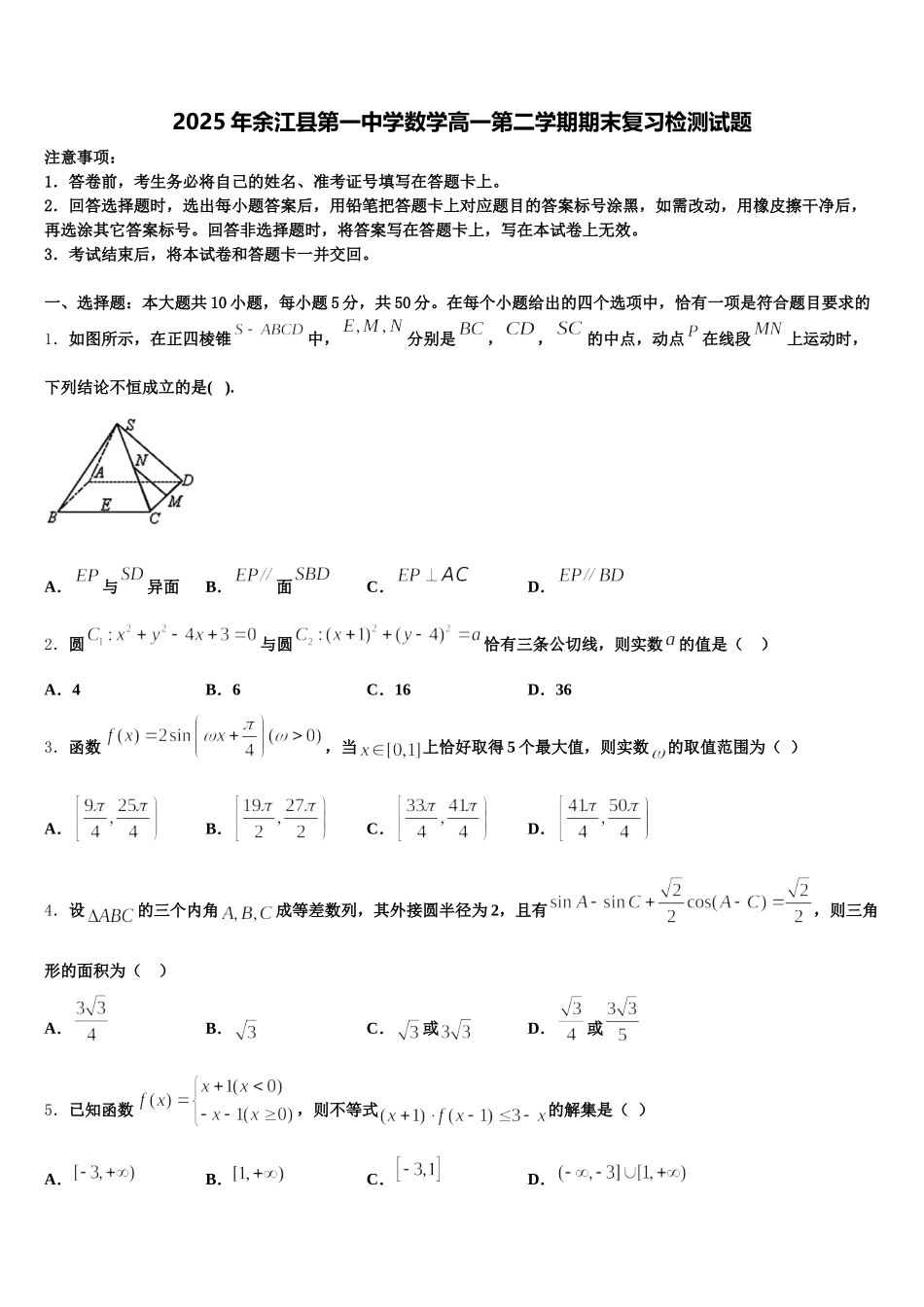 2025年余江县第一中学数学高一第二学期期末复习检测试题含解析_第1页