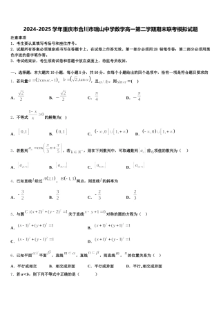 2024-2025学年重庆市合川市瑞山中学数学高一第二学期期末联考模拟试题含解析