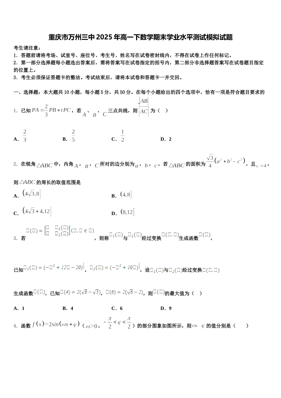重庆市万州三中2025年高一下数学期末学业水平测试模拟试题含解析_第1页