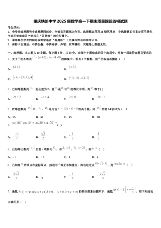 重庆铁路中学2025届数学高一下期末质量跟踪监视试题含解析