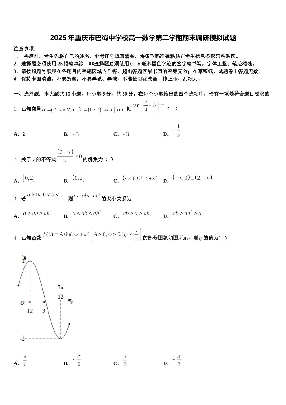 2025年重庆市巴蜀中学校高一数学第二学期期末调研模拟试题含解析_第1页