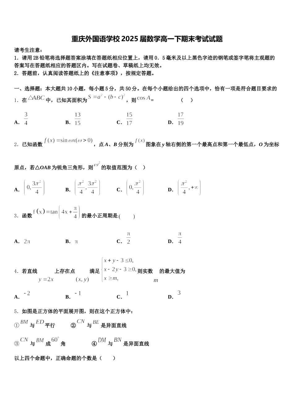 重庆外国语学校2025届数学高一下期末考试试题含解析_第1页