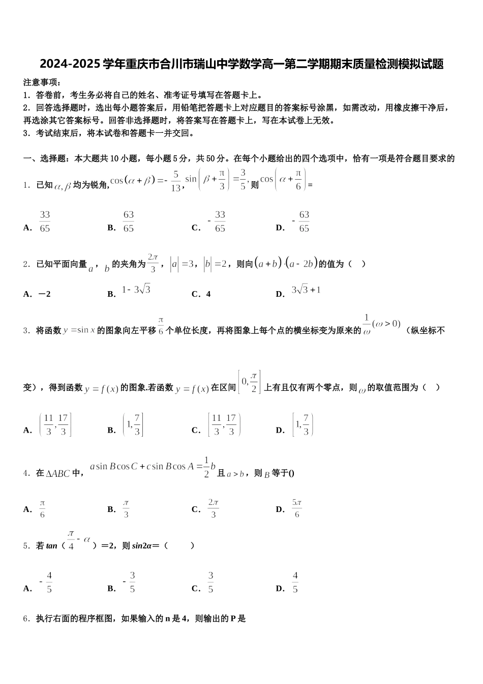 2024-2025学年重庆市合川市瑞山中学数学高一第二学期期末质量检测模拟试题含解析_第1页