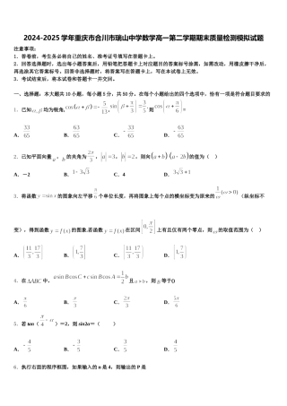 2024-2025学年重庆市合川市瑞山中学数学高一第二学期期末质量检测模拟试题含解析