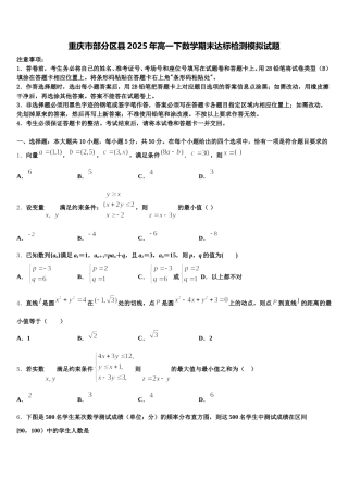 重庆市部分区县2025年高一下数学期末达标检测模拟试题含解析