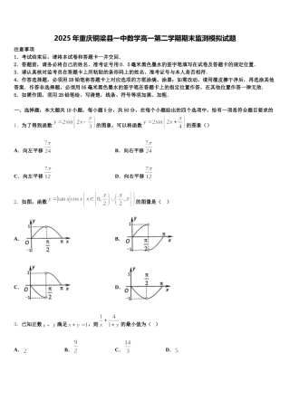 2025年重庆铜梁县一中数学高一第二学期期末监测模拟试题含解析
