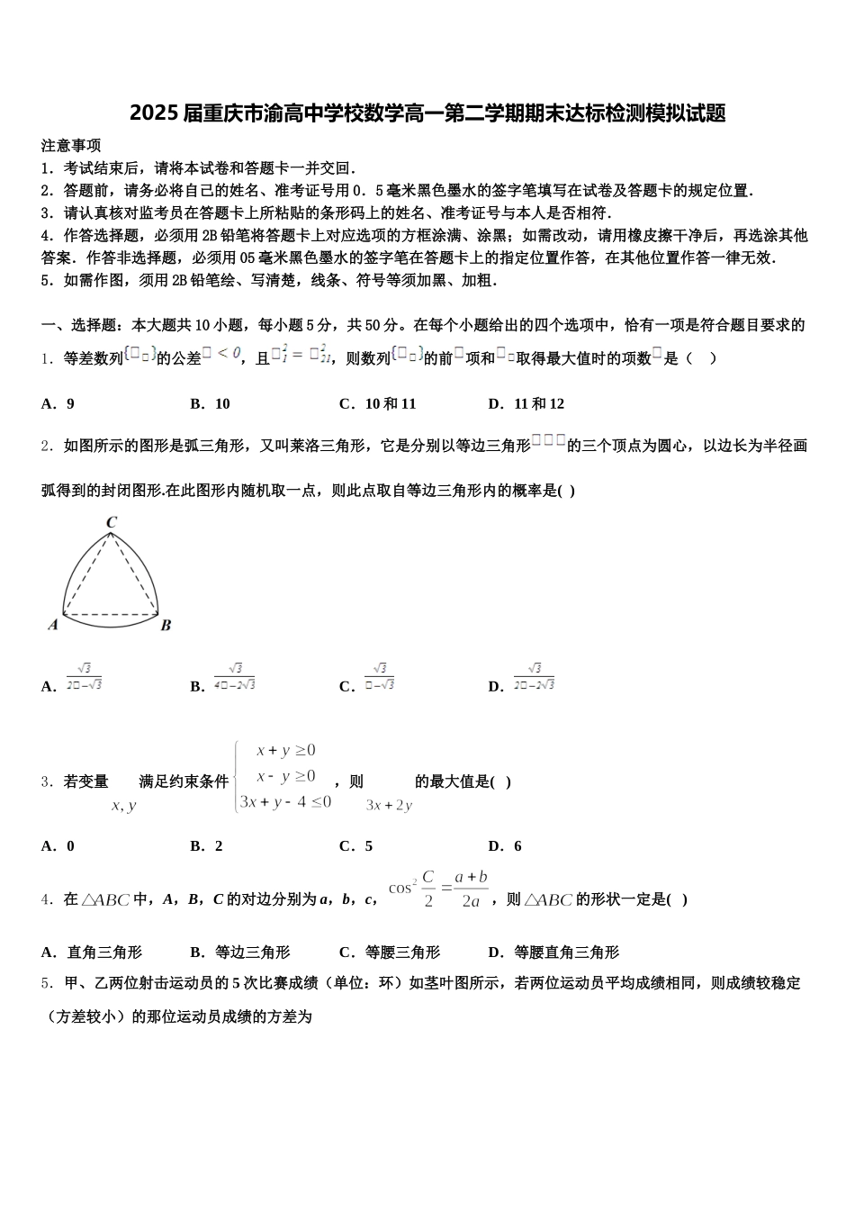 2025届重庆市渝高中学校数学高一第二学期期末达标检测模拟试题含解析_第1页