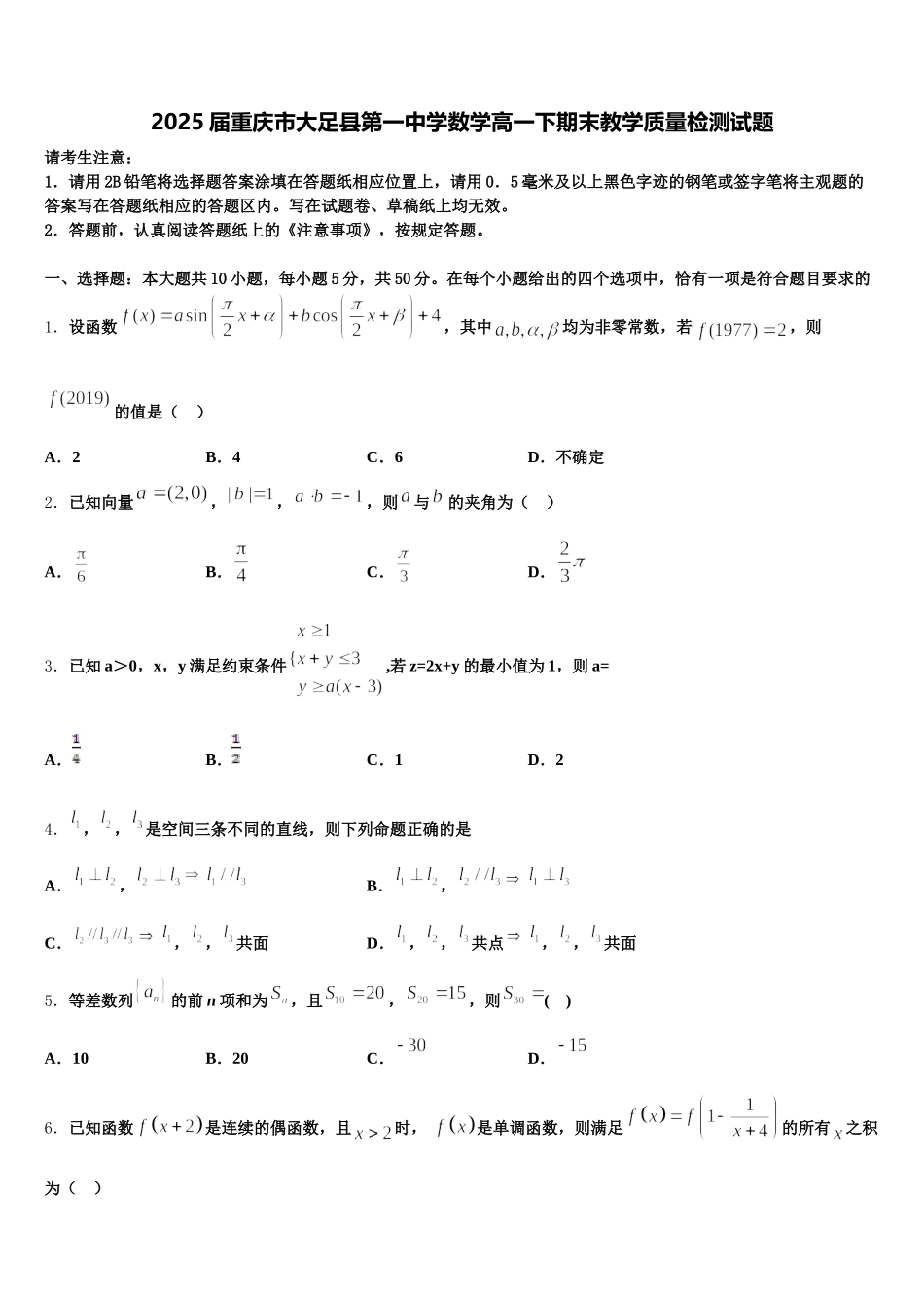 2025届重庆市大足县第一中学数学高一下期末教学质量检测试题含解析_第1页