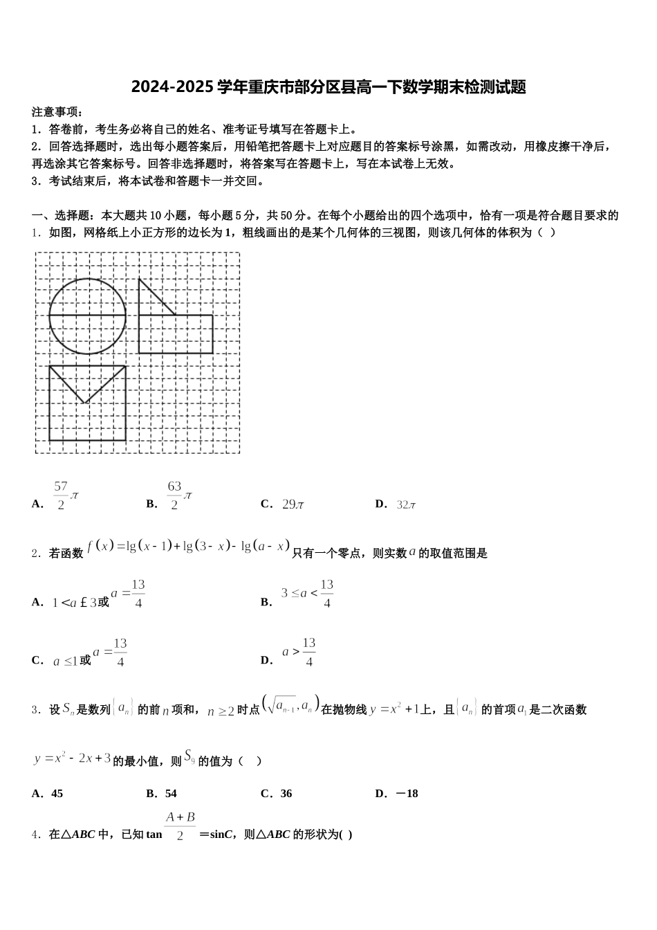 2024-2025学年重庆市部分区县高一下数学期末检测试题含解析_第1页
