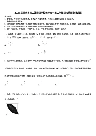 2025届重庆市第二外国语学校数学高一第二学期期末检测模拟试题含解析