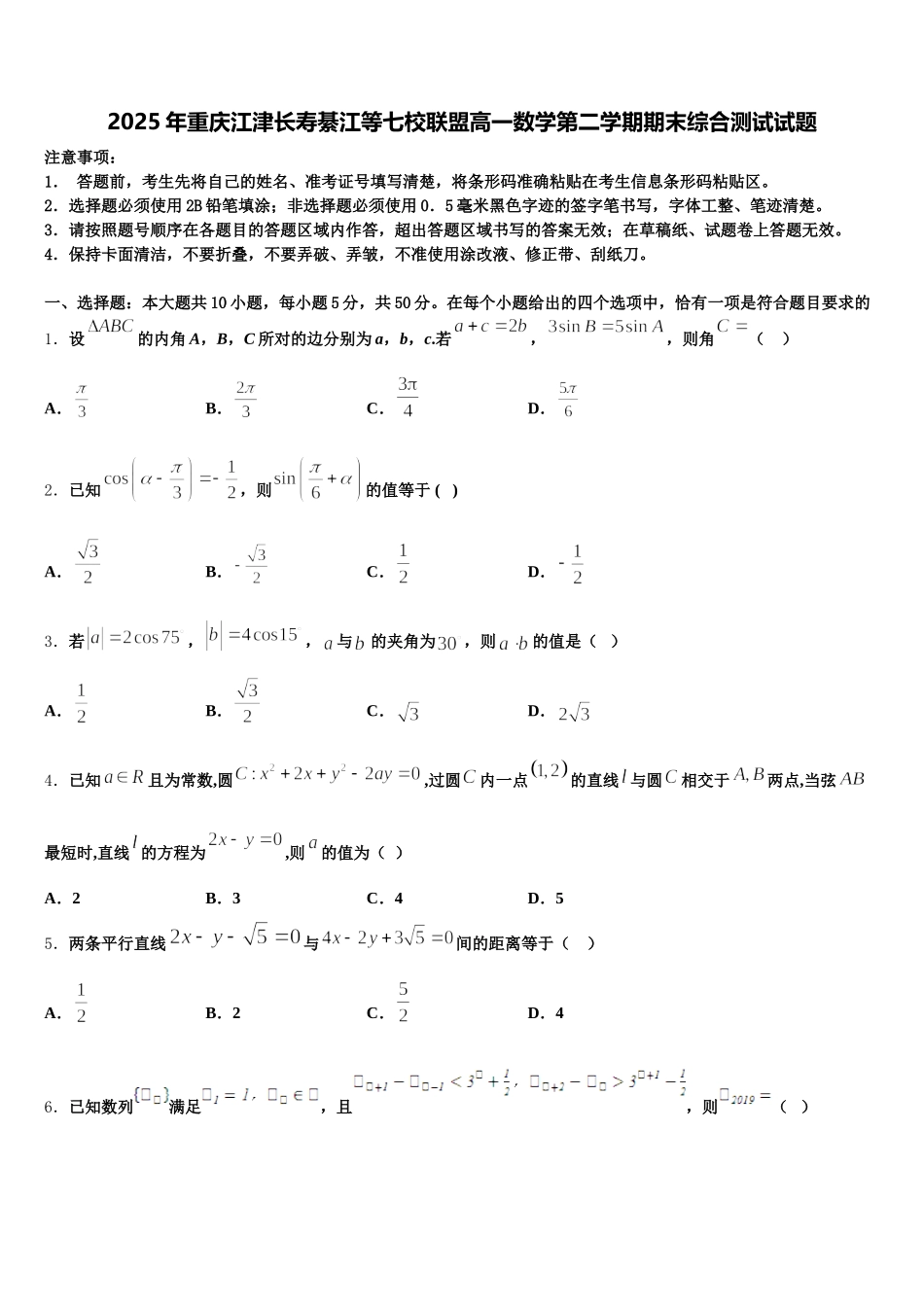 2025年重庆江津长寿綦江等七校联盟高一数学第二学期期末综合测试试题含解析_第1页
