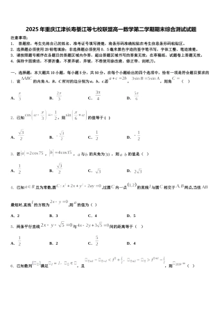 2025年重庆江津长寿綦江等七校联盟高一数学第二学期期末综合测试试题含解析