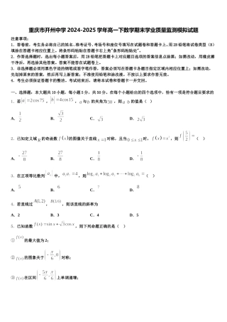 重庆市开州中学2024-2025学年高一下数学期末学业质量监测模拟试题含解析