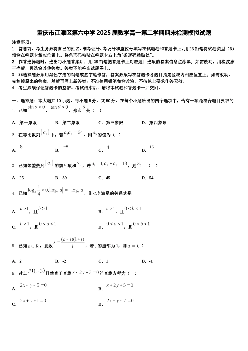 重庆市江津区第六中学2025届数学高一第二学期期末检测模拟试题含解析_第1页