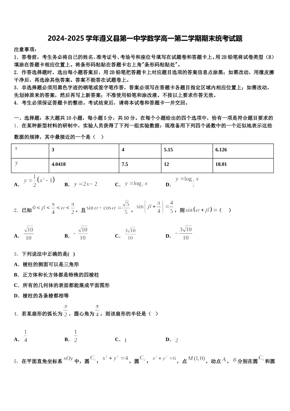 2024-2025学年遵义县第一中学数学高一第二学期期末统考试题含解析_第1页