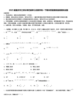 2025届重庆市江津长寿巴县等七校数学高一下期末质量跟踪监视模拟试题含解析