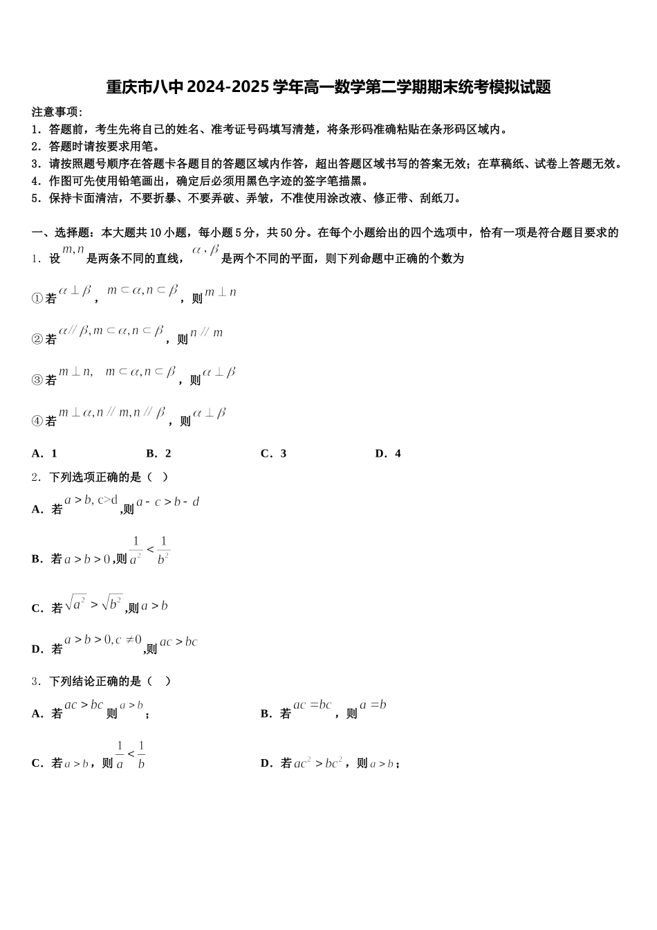 重庆市八中2024-2025学年高一数学第二学期期末统考模拟试题含解析_第1页