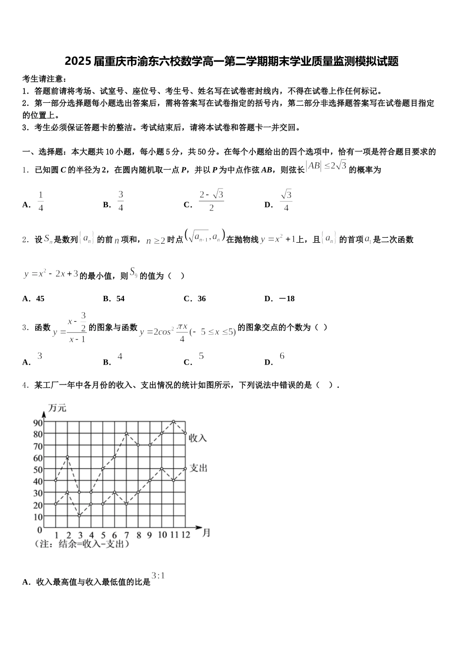 2025届重庆市渝东六校数学高一第二学期期末学业质量监测模拟试题含解析_第1页
