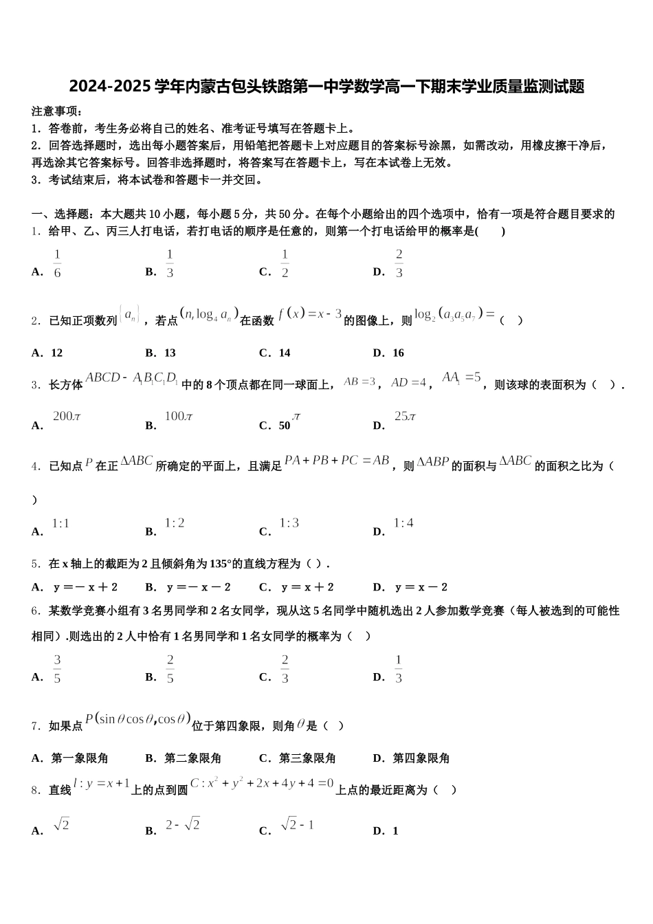 2024-2025学年内蒙古包头铁路第一中学数学高一下期末学业质量监测试题含解析_第1页
