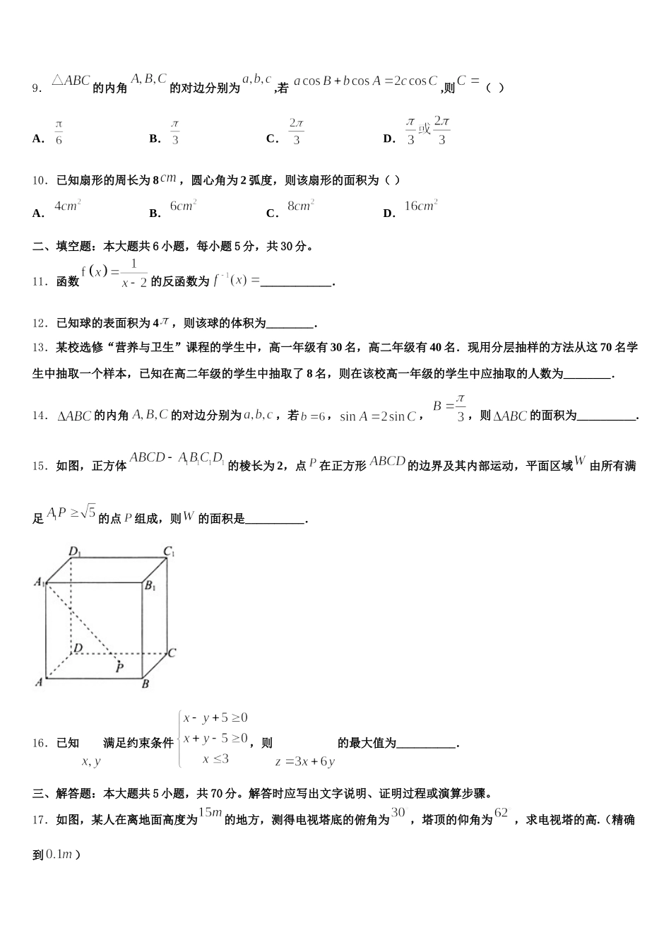 2024-2025学年内蒙古包头铁路第一中学数学高一下期末学业质量监测试题含解析_第2页