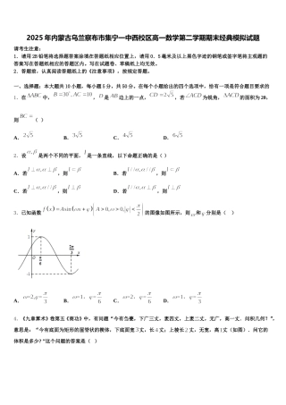 2025年内蒙古乌兰察布市集宁一中西校区高一数学第二学期期末经典模拟试题含解析