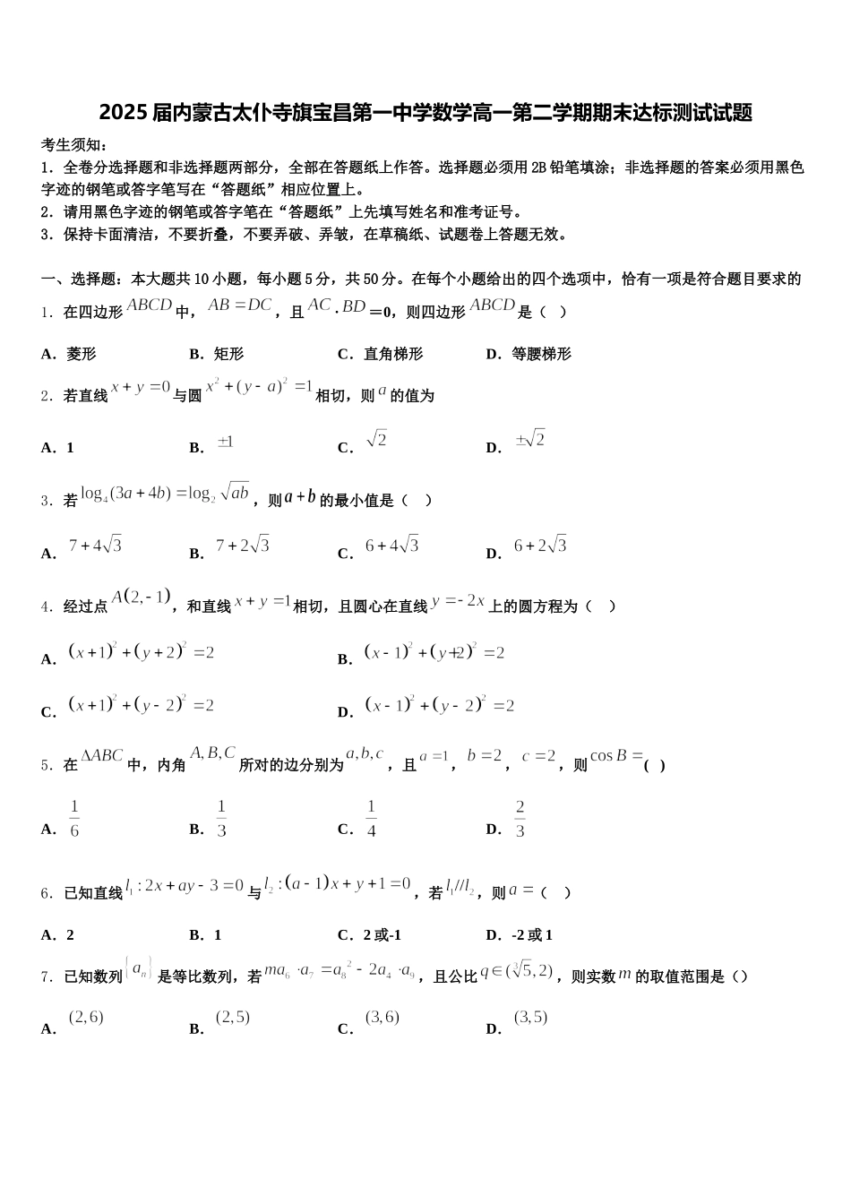 2025届内蒙古太仆寺旗宝昌第一中学数学高一第二学期期末达标测试试题含解析_第1页