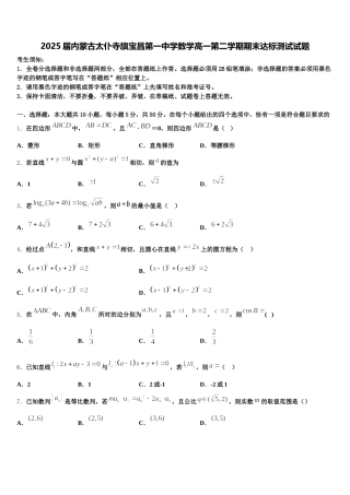 2025届内蒙古太仆寺旗宝昌第一中学数学高一第二学期期末达标测试试题含解析