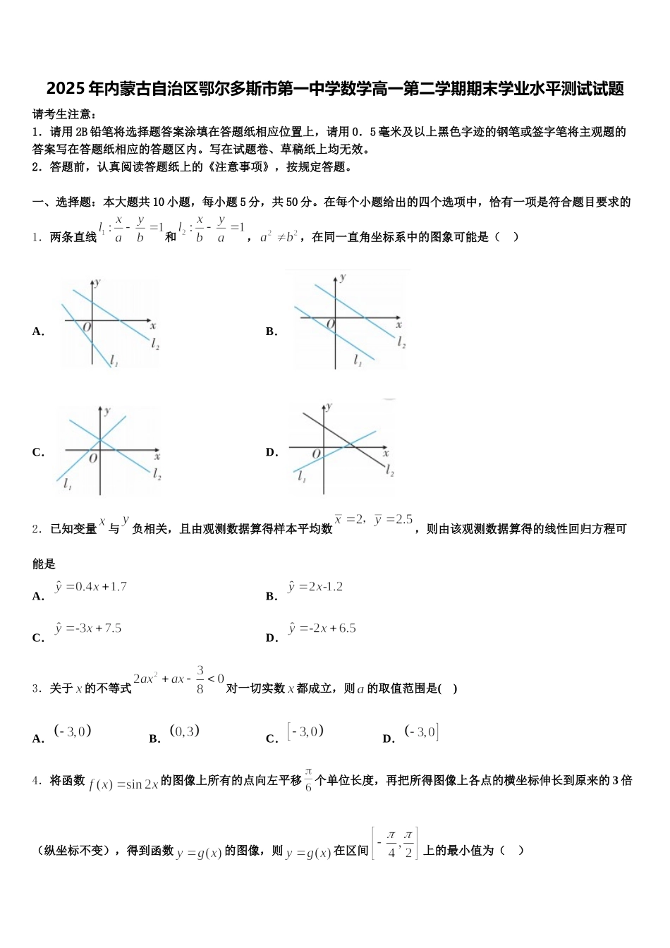 2025年内蒙古自治区鄂尔多斯市第一中学数学高一第二学期期末学业水平测试试题含解析_第1页
