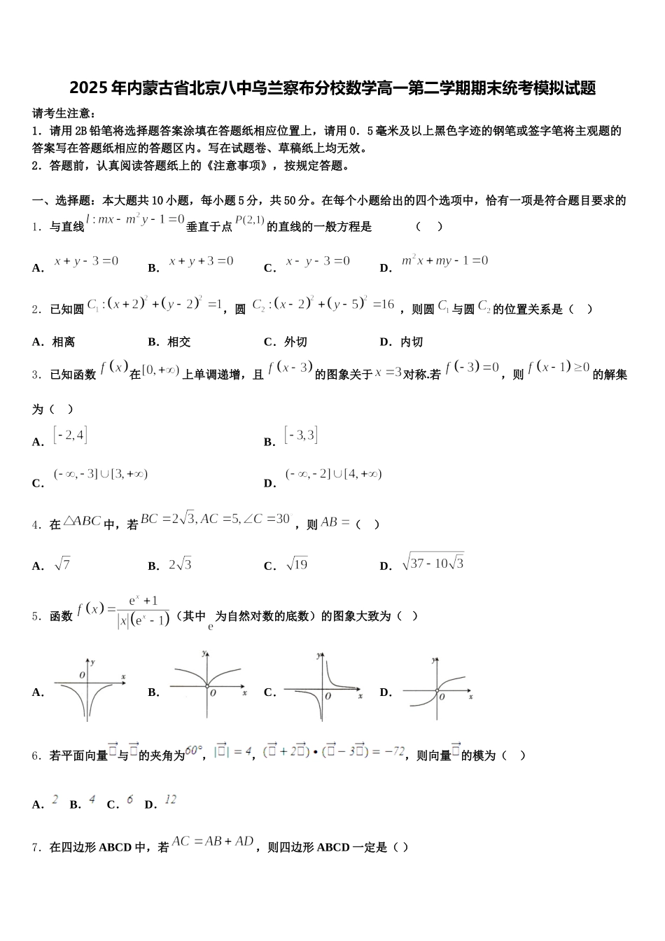 2025年内蒙古省北京八中乌兰察布分校数学高一第二学期期末统考模拟试题含解析_第1页