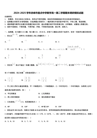 2024-2025学年赤峰市重点中学数学高一第二学期期末调研模拟试题含解析