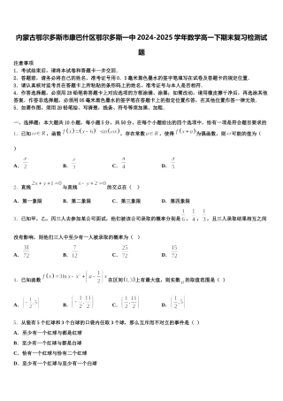 内蒙古鄂尔多斯市康巴什区鄂尔多斯一中2024-2025学年数学高一下期末复习检测试题含解析