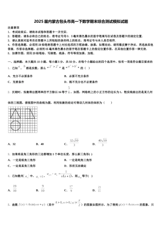 2025届内蒙古包头市高一下数学期末综合测试模拟试题含解析