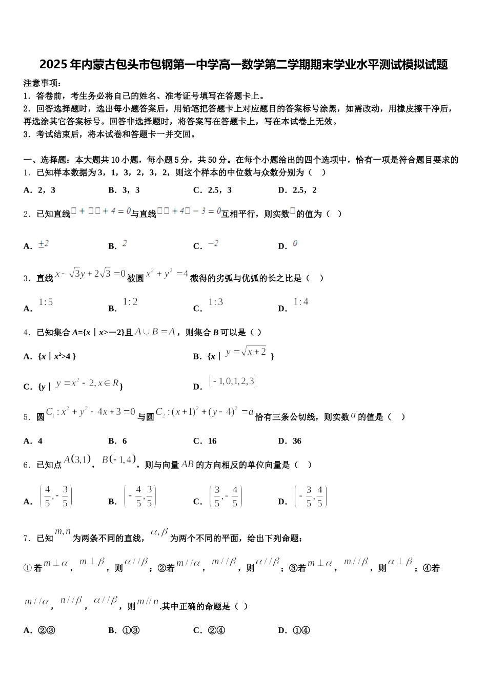 2025年内蒙古包头市包钢第一中学高一数学第二学期期末学业水平测试模拟试题含解析_第1页