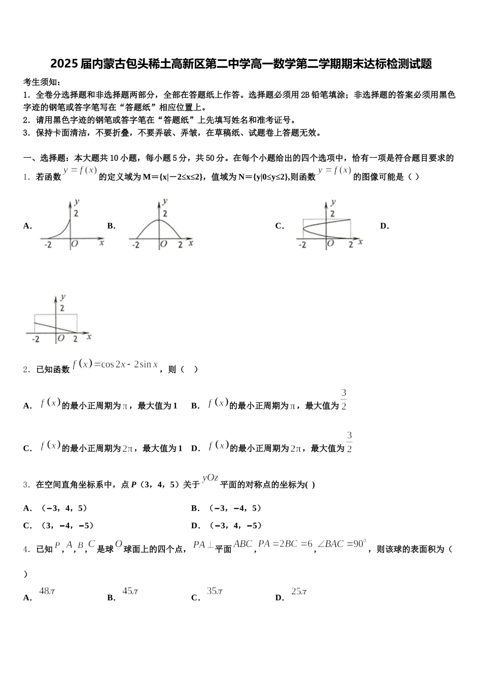 2025届内蒙古包头稀土高新区第二中学高一数学第二学期期末达标检测试题含解析_第1页