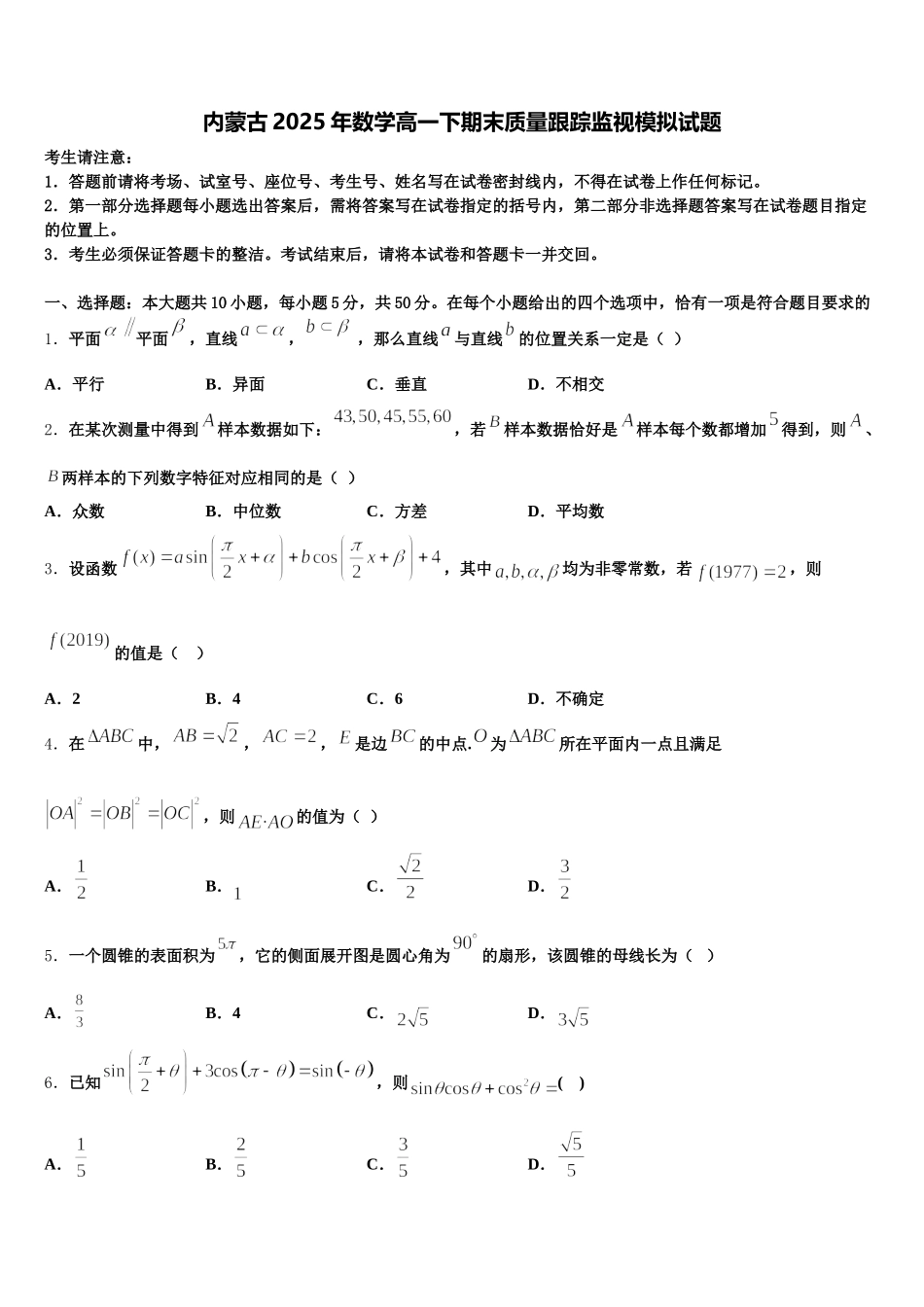 内蒙古2025年数学高一下期末质量跟踪监视模拟试题含解析_第1页