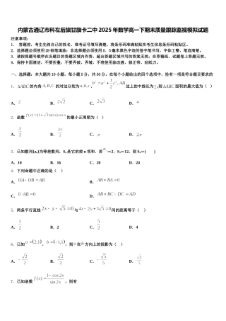 内蒙古通辽市科左后旗甘旗卡二中2025年数学高一下期末质量跟踪监视模拟试题含解析