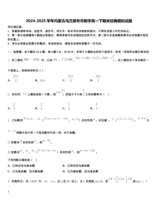 2024-2025学年内蒙古乌兰察布市数学高一下期末经典模拟试题含解析