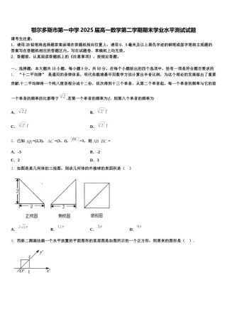 鄂尔多斯市第一中学2025届高一数学第二学期期末学业水平测试试题含解析