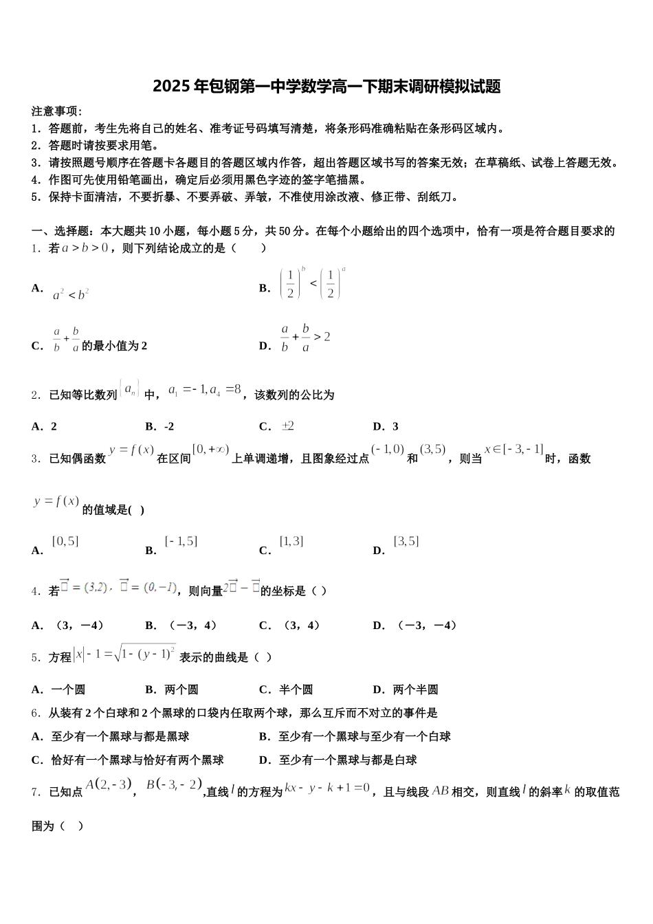 2025年包钢第一中学数学高一下期末调研模拟试题含解析_第1页
