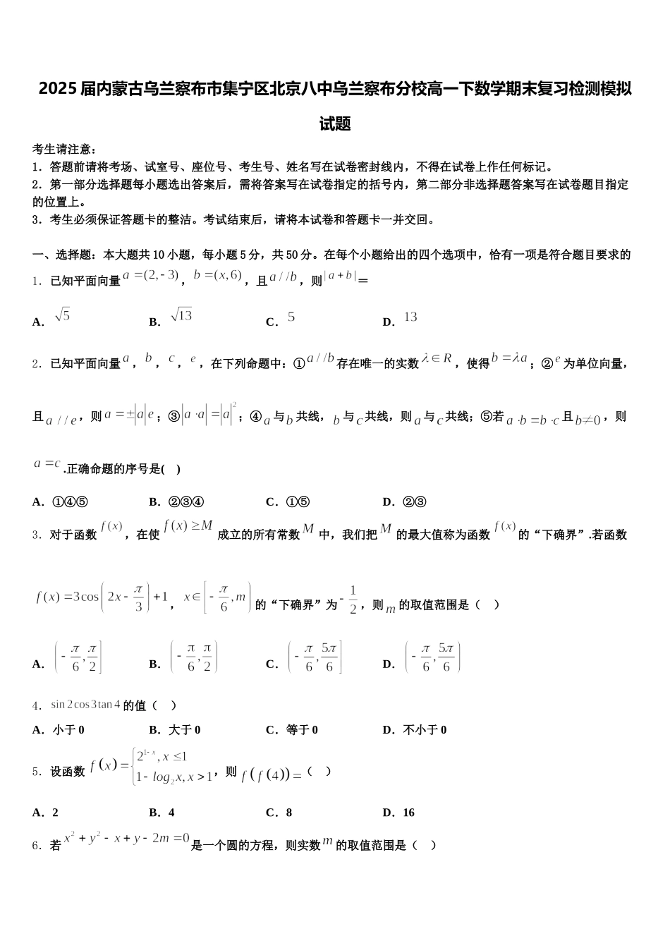 2025届内蒙古乌兰察布市集宁区北京八中乌兰察布分校高一下数学期末复习检测模拟试题含解析_第1页