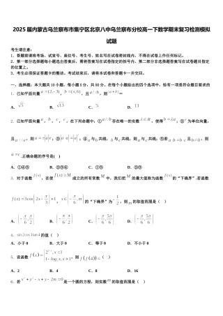 2025届内蒙古乌兰察布市集宁区北京八中乌兰察布分校高一下数学期末复习检测模拟试题含解析