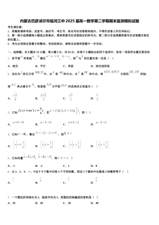 内蒙古巴彦淖尔市临河三中2025届高一数学第二学期期末监测模拟试题含解析