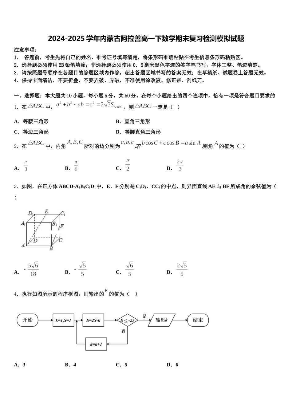 2024-2025学年内蒙古阿拉善高一下数学期末复习检测模拟试题含解析_第1页